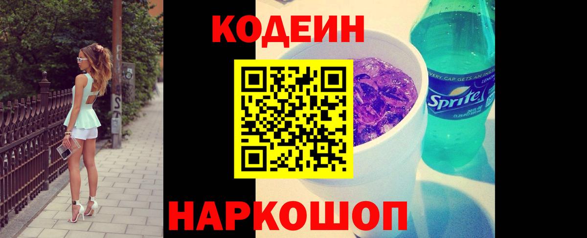Кодеиновый сироп Lean Purple Drank  Вход с VPN  Кодеин Purple Drank  Губкинский 